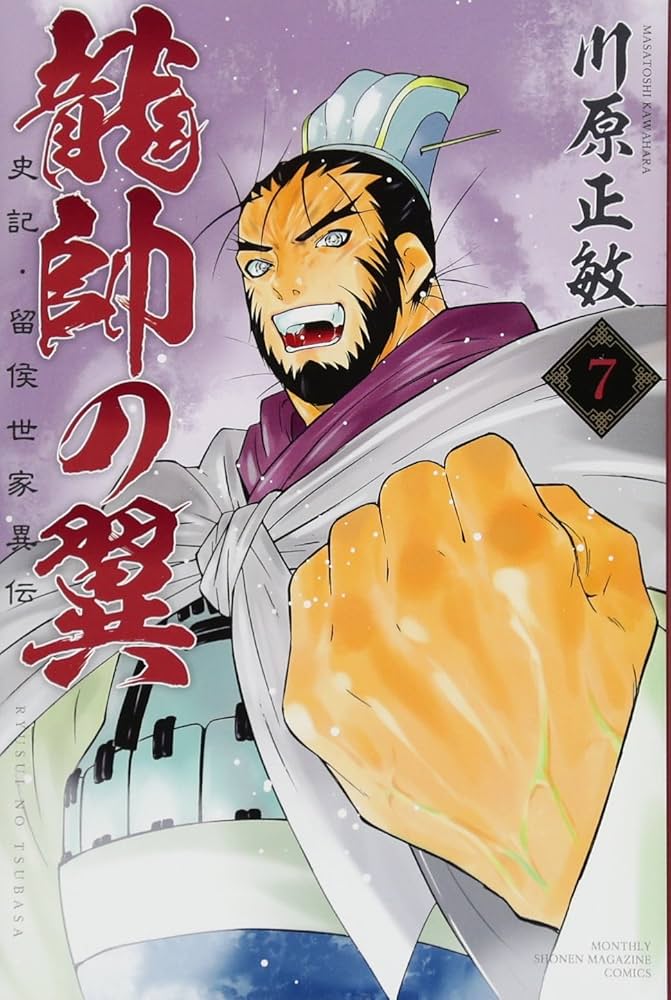 Amazon.co.jp: 龍帥の翼 史記・留侯世家異伝(7) (月刊マガジン