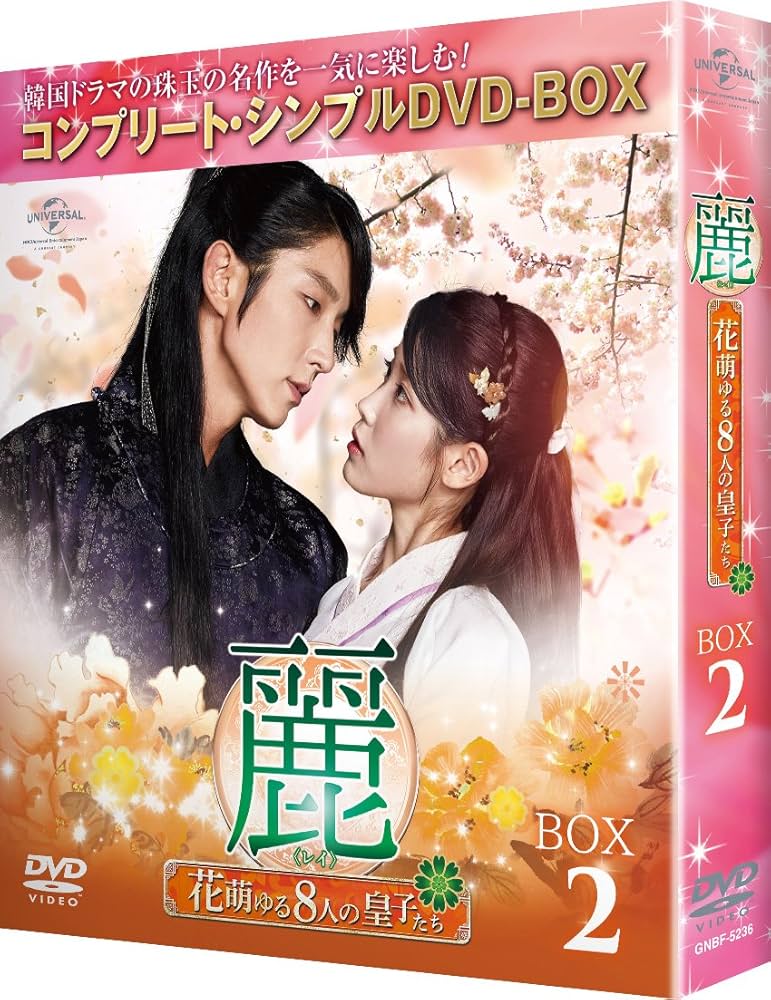 Amazon.co.jp: 麗(レイ)~花萌ゆる8人の皇子たち~ BOX2 (コンプリート