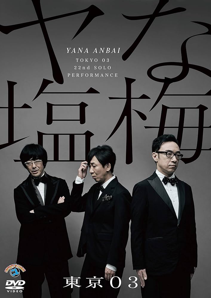 Amazon.co.jp: 第22回東京03単独公演「ヤな塩梅」 (通常盤) (DVD