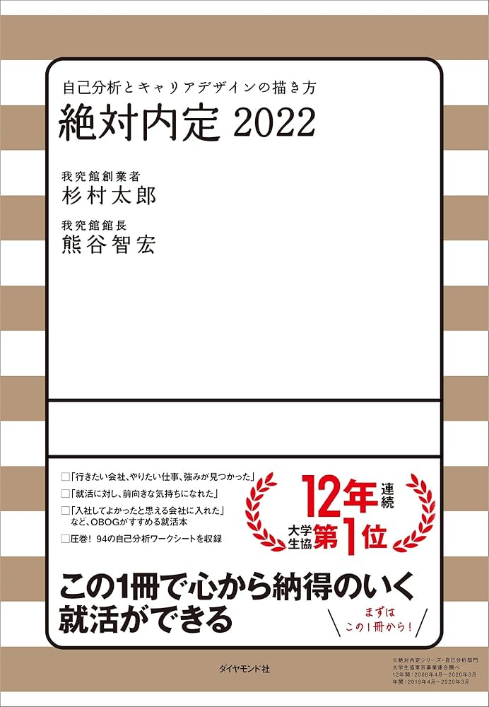 絶対内定2022: 自己分析とキャリアデザインの描き方 | 太郎, 杉村