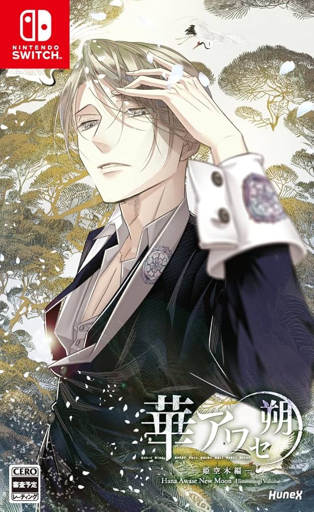 Amazon.co.jp: 華アワセ 朔 -姫空木編- Switch : ゲーム