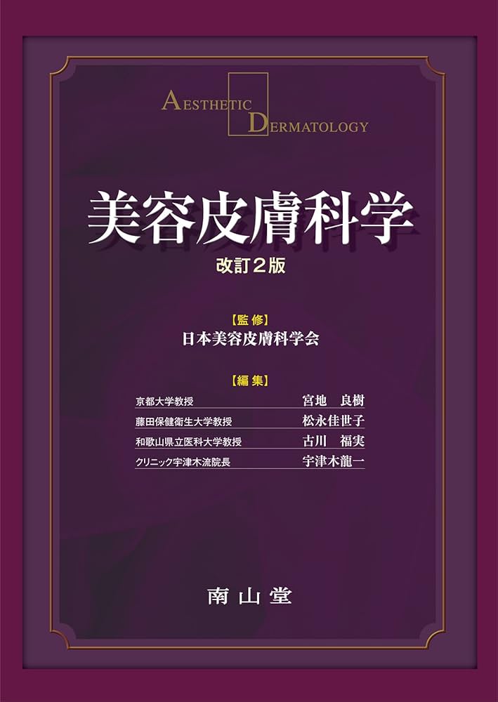 美容皮膚科学 | 日本美容皮膚科学会, 宮地 良樹, 松永 佳世子, 古川