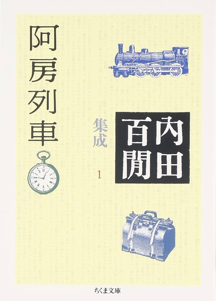 Amazon.co.jp: 阿房列車―内田百けん集成〈1〉 ちくま文庫 : 内田 百