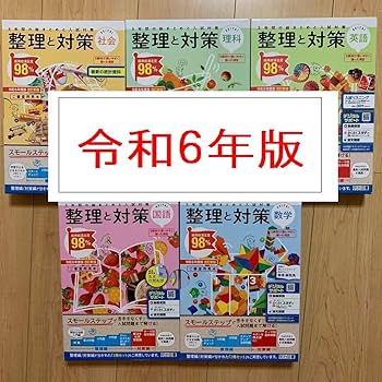 Amazon.co.jp: 整理と対策 明治図書 受験 高校入試 5教科 2024年版