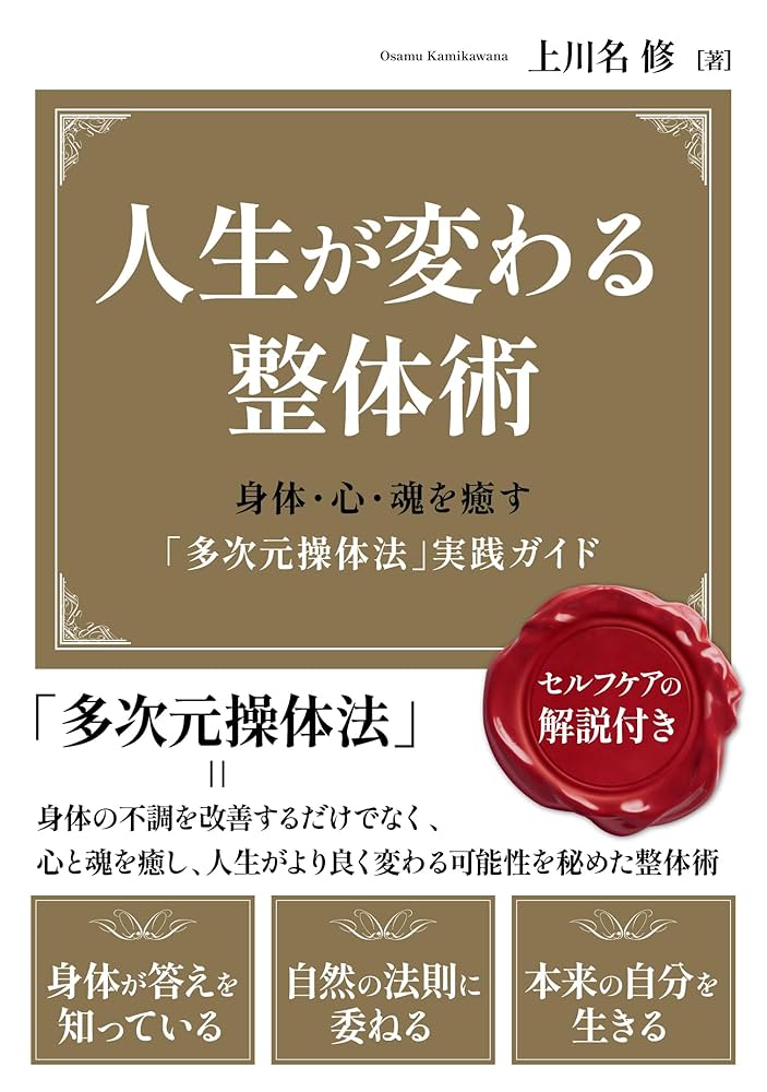 Amazon.co.jp: 人生が変わる整体術 身体・心・魂を癒す「多次元操体法