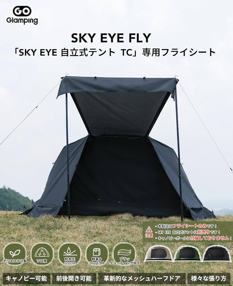 Amazon | GOGlamping フライシートのみ 【SKY EYE FLY】SKY EYE 自立式
