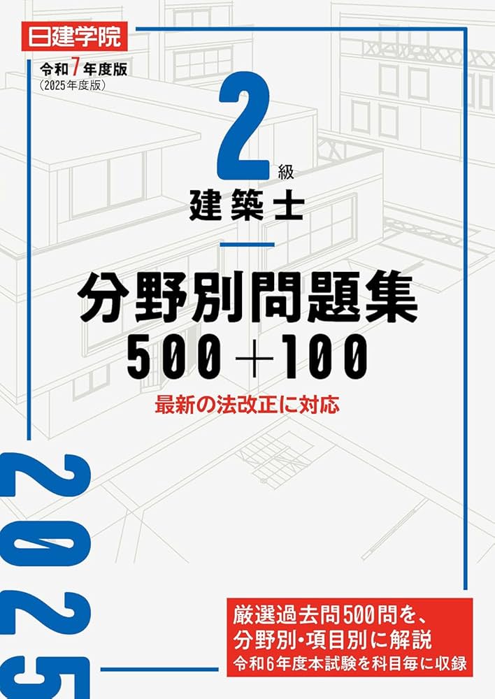 2級建築士分野別厳選問題500+100 令和7年度版 | 日建学院教材研究会