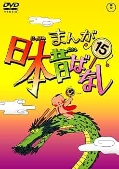 Amazon.co.jp: まんが日本昔ばなし DVD第15巻 : 市原悦子, 常田富士男: DVD
