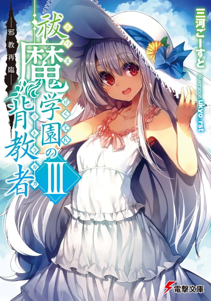 Amazon.co.jp: 祓魔学園の背教者 (3) ―邪教再臨― (電撃文庫) : 三河 ご