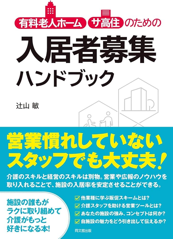 有料老人ホーム・サ高住のための入居者募集ハンドブック (DO BOOKS