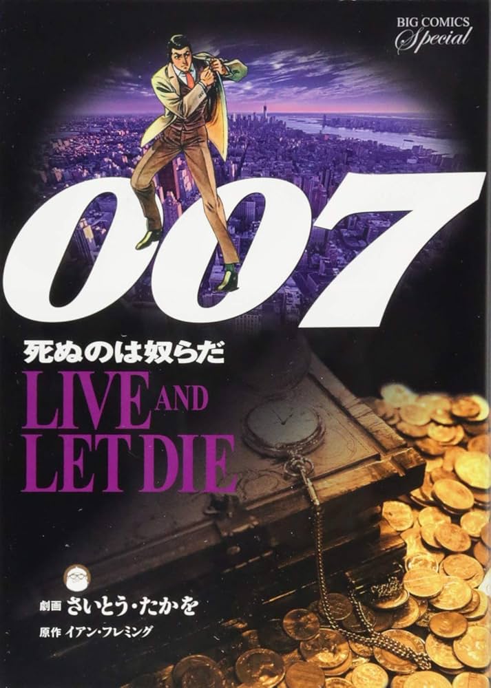 Amazon.co.jp: 007 死ぬのは奴らだ 復刻版: LIVE AND LET DIE (ビッグ