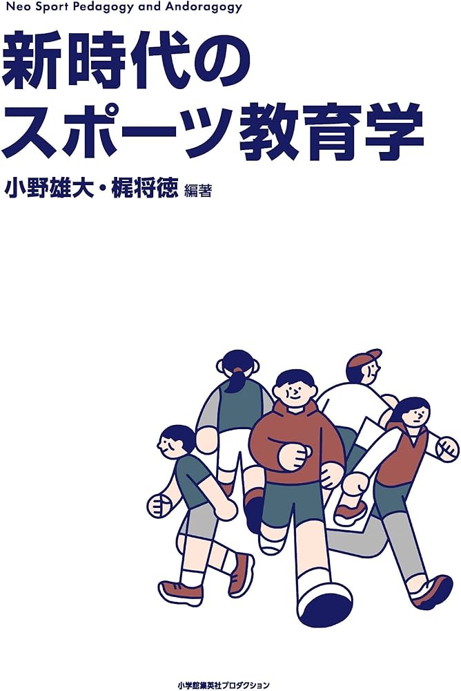 新時代のスポーツ教育学―Neo Sport Pedagogy and Andragogy― | 小野