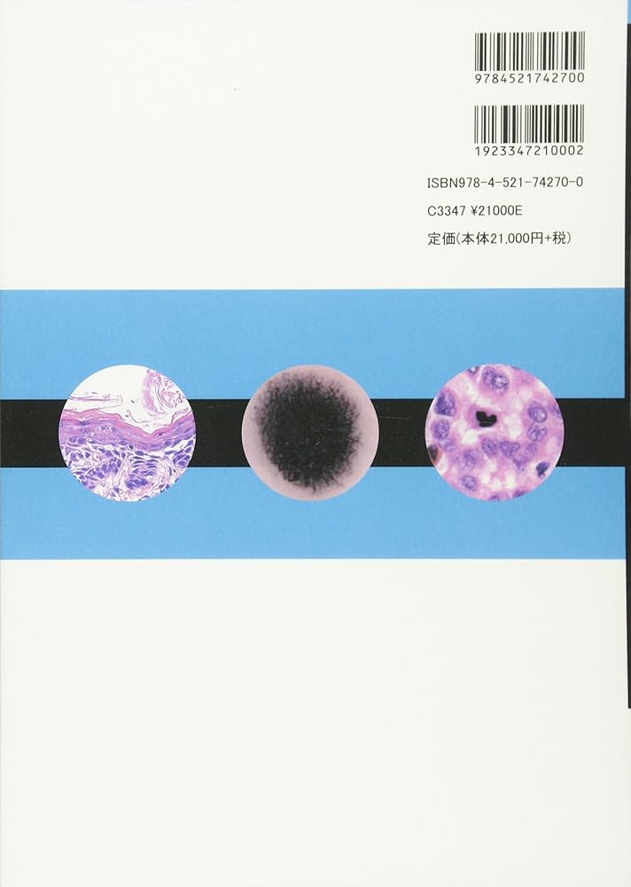 皮膚腫瘍 (癌診療指針のための病理診断プラクティス) | 清水道生, 新井