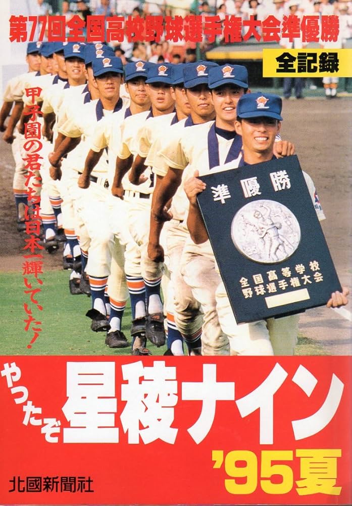 Amazon.co.jp: やったぞ星稜ナイン95夏: 第77回全国高校野球選手権大会