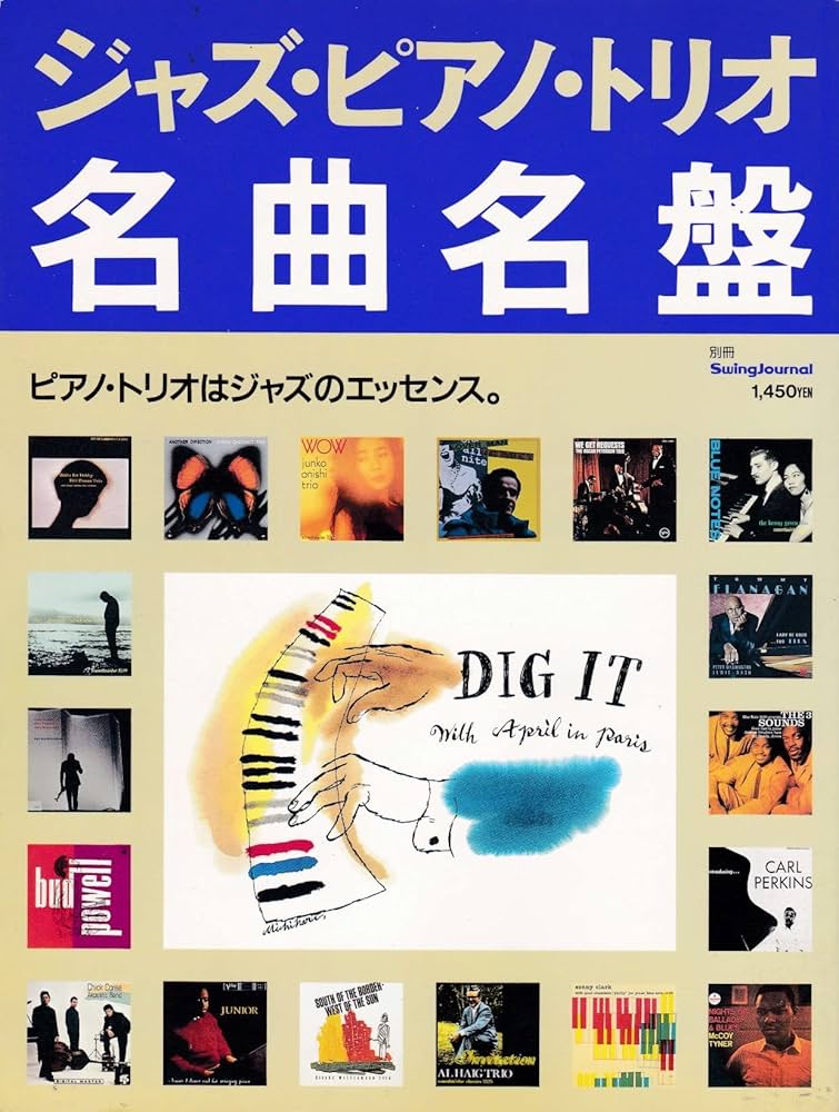 ジャズ・ピアノ・トリオ名曲名盤 （別冊スイングジャーナル