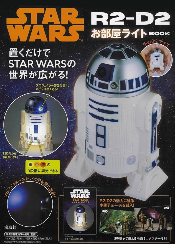 Amazon.co.jp: STAR WARS R2-D2 お部屋ライト BOOK (宝島社ブランド