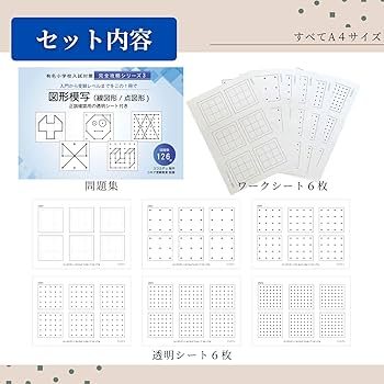 Amazon.co.jp: 図形模写(線図形/点図形) 【コキア受験教室監修】収録数