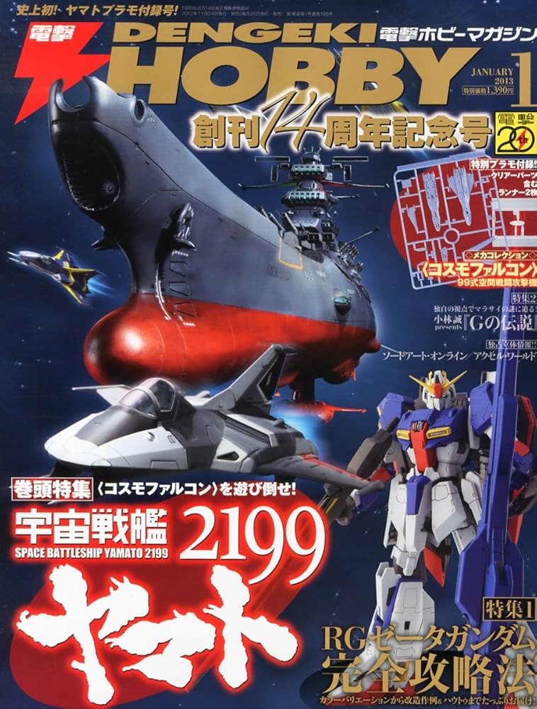 電撃HOBBY MAGAZINE (ホビーマガジン) 2013年 01月号 [雑誌] |本