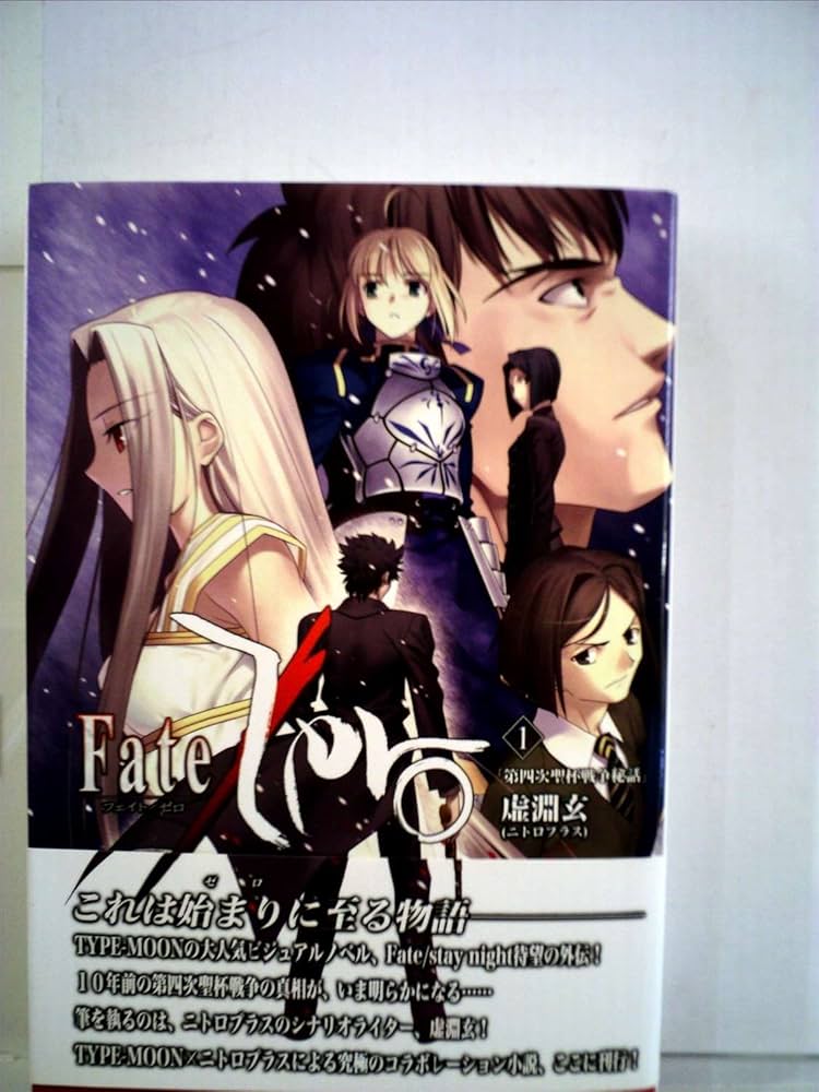 Amazon.co.jp: Fate/Zero Vol.1 -第四次聖杯戦争秘話- （書籍