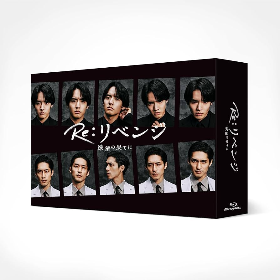 Amazon.co.jp: Re:リベンジ-欲望の果てに- Blu-ray BOX : 赤楚衛二