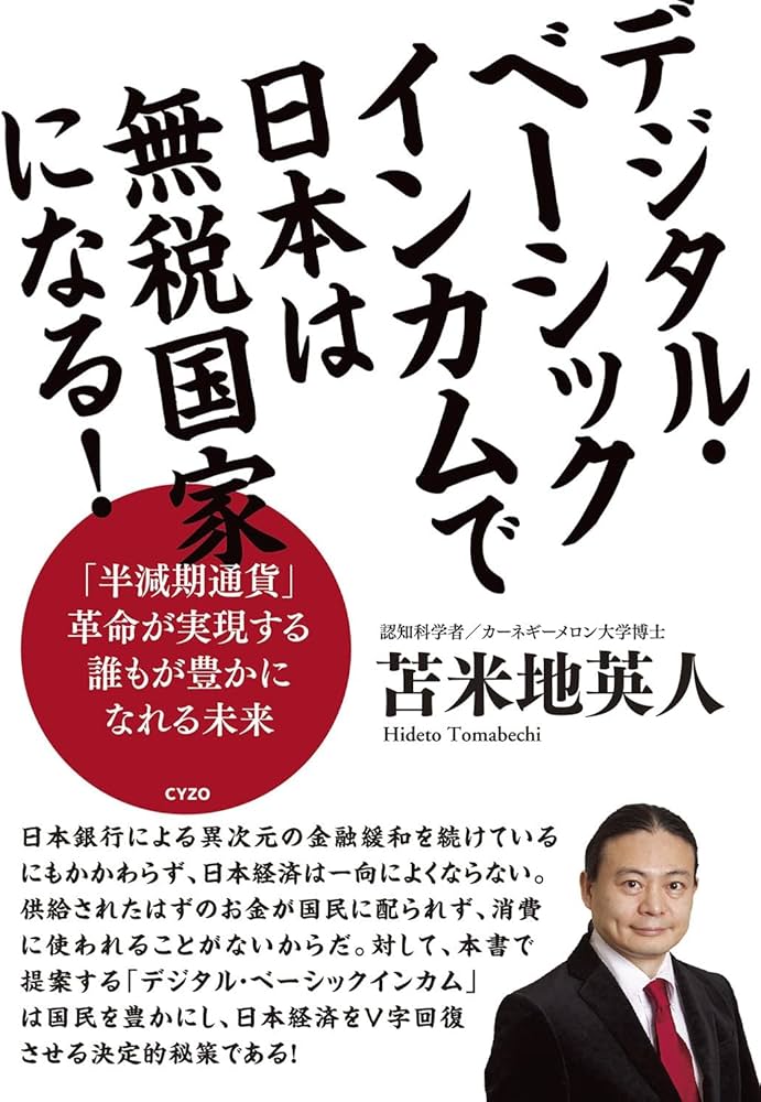 デジタル・ベーシックインカムで日本は無税国家になる! | 苫米地英人