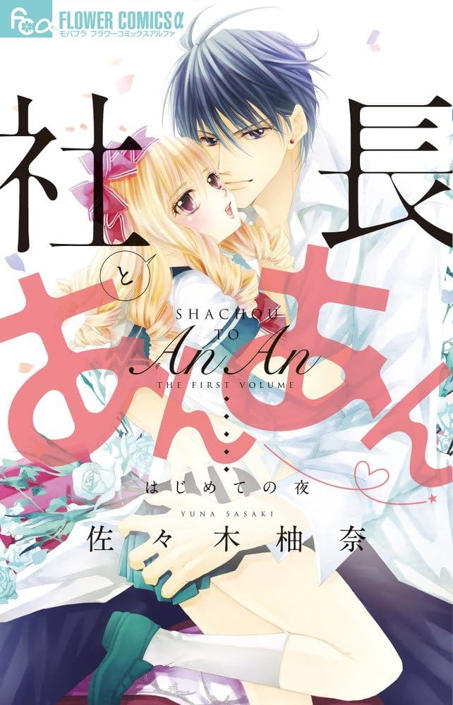社長とあんあん~はじめての夜~ (フラワーコミックスアルファ) | 佐々木