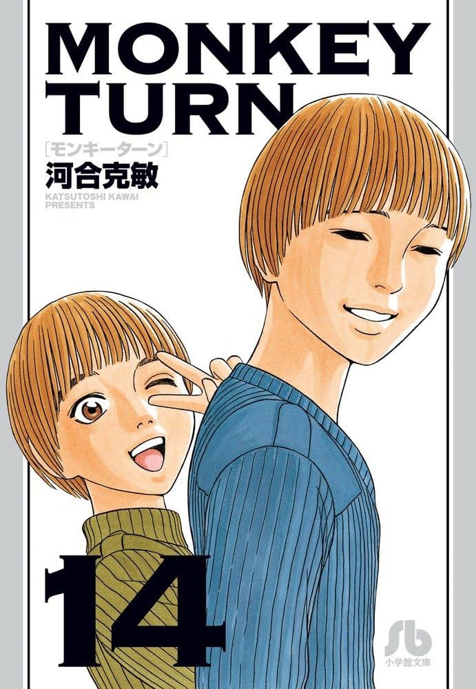 モンキーターン (14) (小学館文庫 かD 30) | 河合 克敏 |本 | 通販