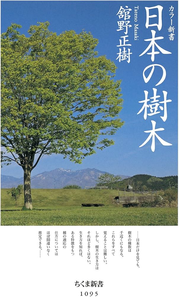 Amazon.co.jp: カラー新書 日本の樹木 (ちくま新書 1095 カラー新書