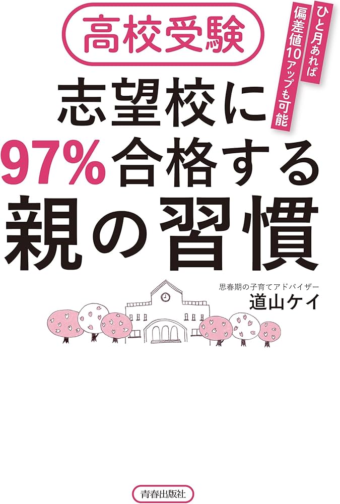 高校受験 志望校に97%合格する親の習慣 | 道山 ケイ |本 | 通販 | Amazon
