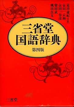 三省堂国語辞典 第4版 | 見坊 豪紀 |本 | 通販 | Amazon