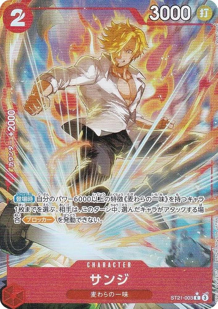 Amazon.co.jp: 【パラレル】ワンピースカードゲーム ST21-003 サンジ