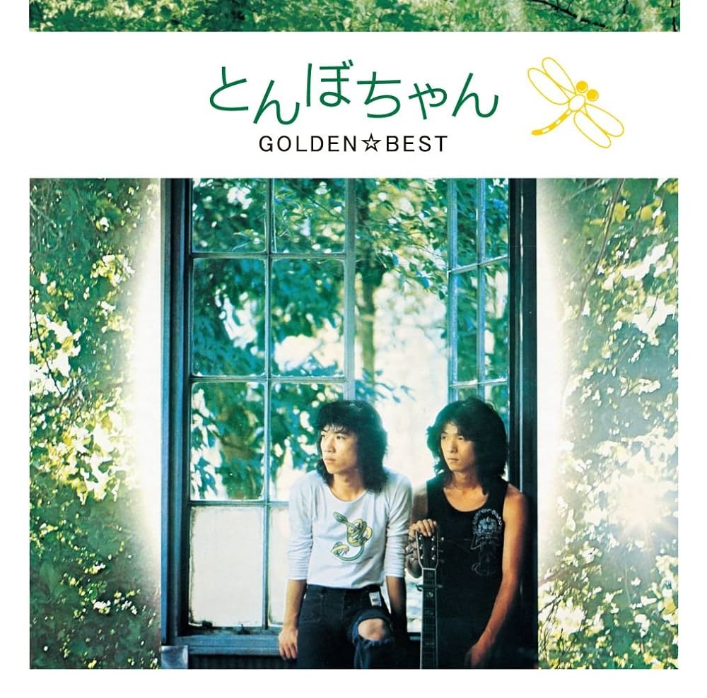 Amazon.co.jp: とんぼちゃん ゴールデン☆ベスト: ミュージック