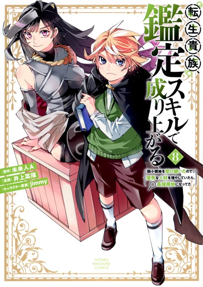 転生貴族、鑑定スキルで成り上がる ~弱小領地を受け継いだので、優秀な