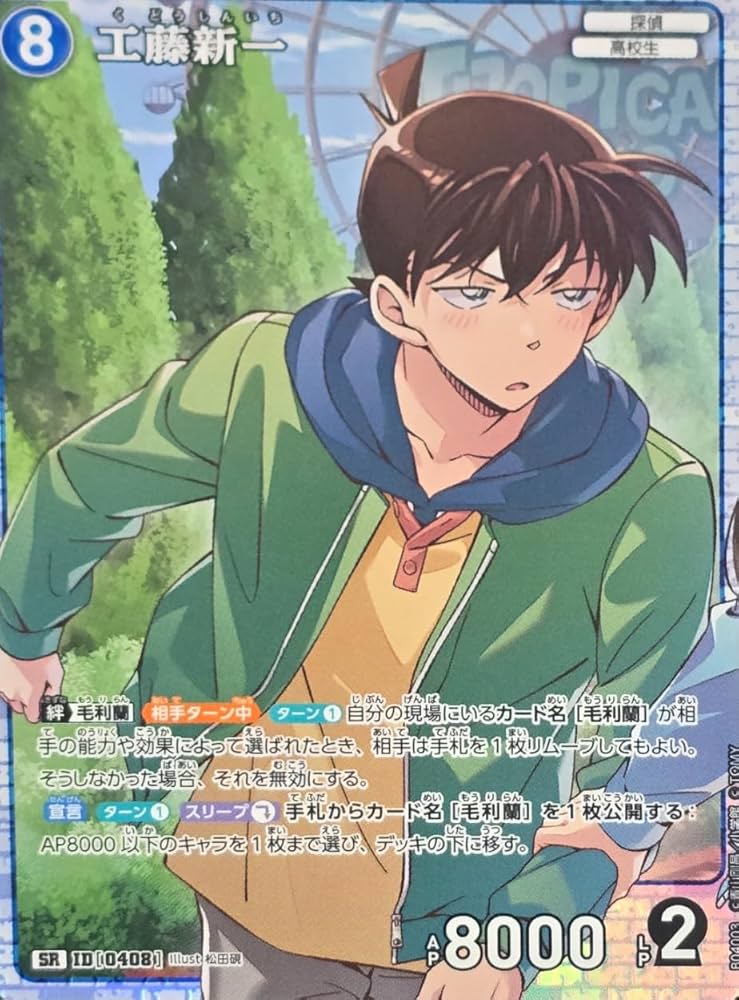 Amazon.co.jp: 名探偵コナンカードゲーム ID 0408 工藤新一 SR