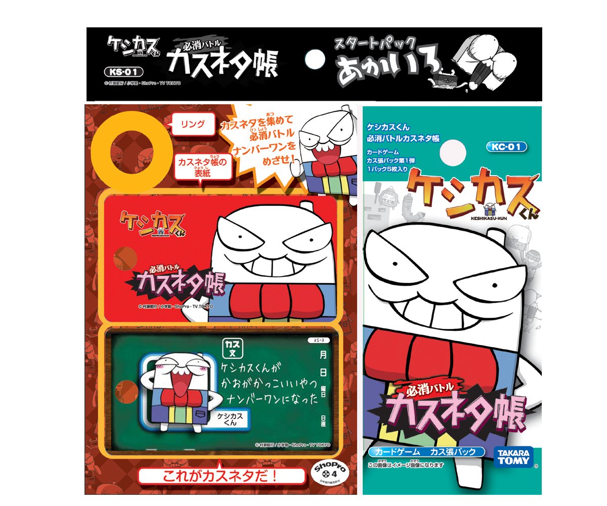 Amazon.co.jp: ケシカスくん KS-01 ケシカスくん 必消バトル! カスネタ