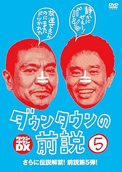 Amazon.co.jp: ダウンタウンの前説 VOL.5 [DVD] : ダウンタウン: DVD