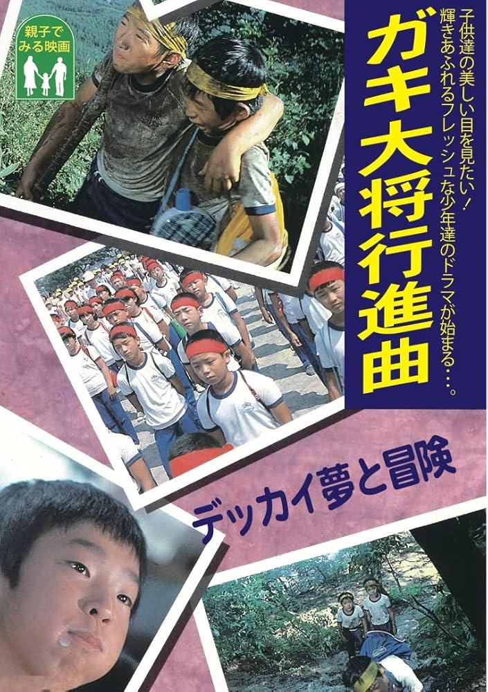 Amazon.co.jp: ガキ大将行進曲 : DVD