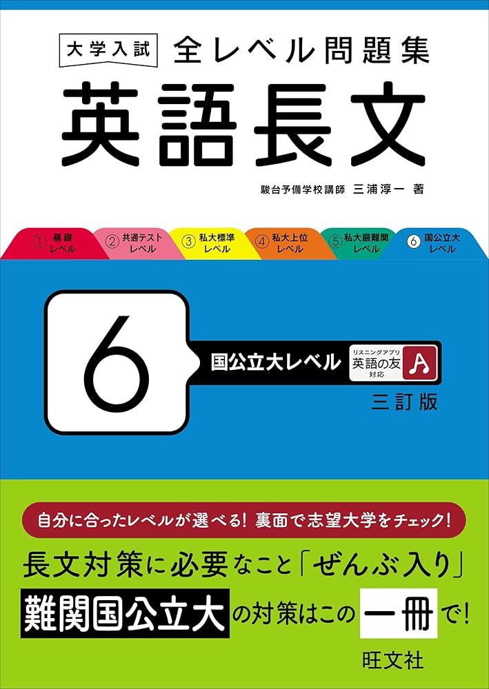 大学入試 全レベル問題集 英語長文 6 国公立大レベル 三訂版 | 三浦