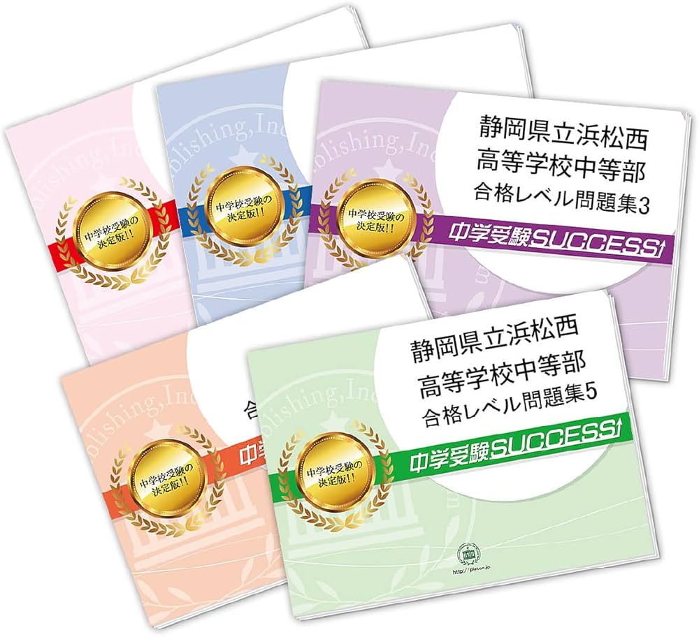 2027 静岡県立浜松西高等学校中等部 受験 過去の傾向と対策 合格レベル