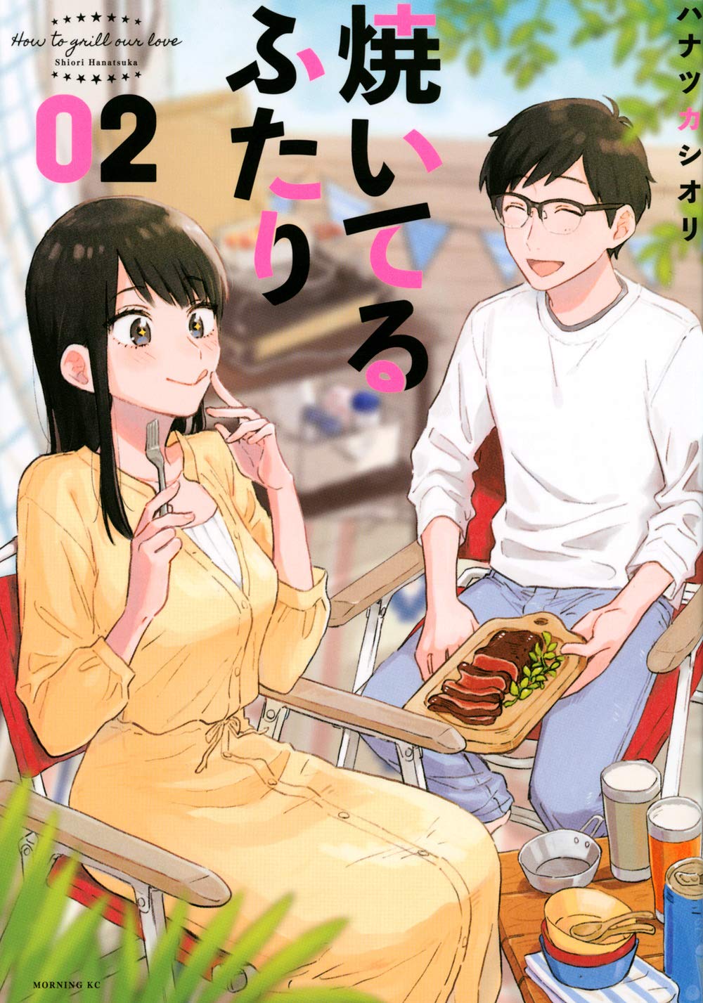 焼いてるふたり(2) (モーニングKC) | ハナツカ シオリ |本 | 通販 | Amazon