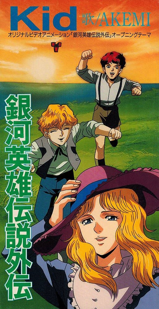 Amazon.co.jp: 銀河英雄伝説外伝 オープニングテーマ / Kid: ミュージック