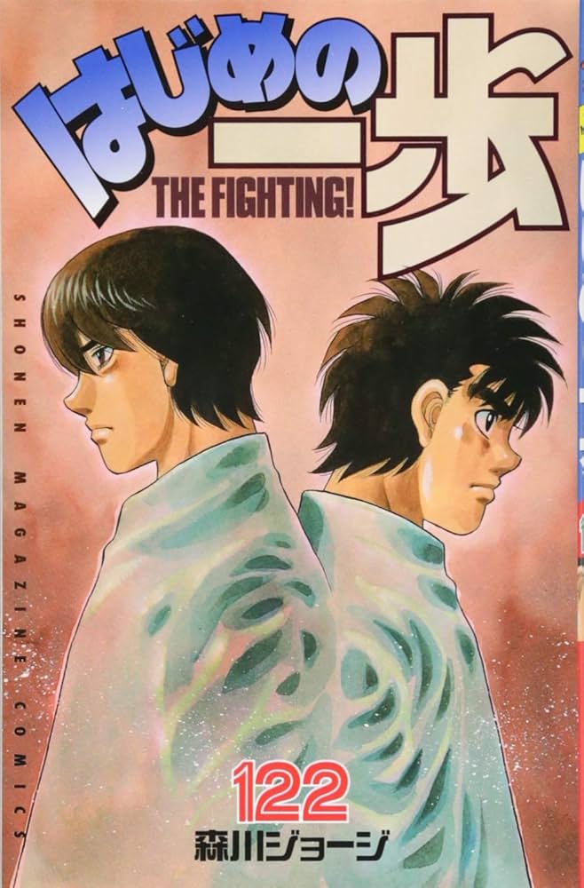 はじめの一歩(122) (少年マガジンコミックス) | 森川 ジョージ |本