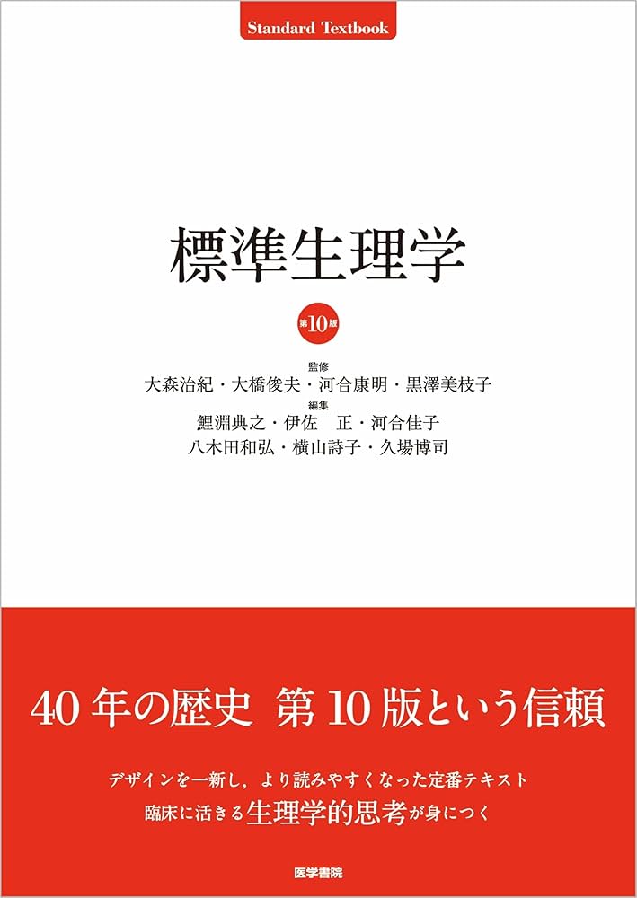 標準生理学 第10版 | 大森治紀 大橋俊夫 河合康明 黒澤美枝子, 鯉淵