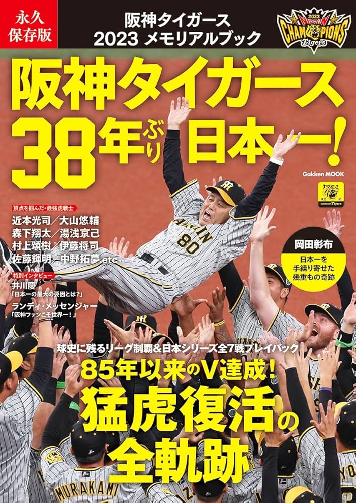 永久保存版 阪神タイガース 2023メモリアルブック: 阪神タイガース38年