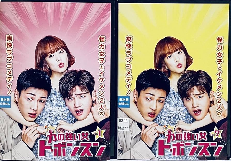 Amazon.co.jp: 力の強い女 トボンスン 全12巻 レンタル版DVD 全巻