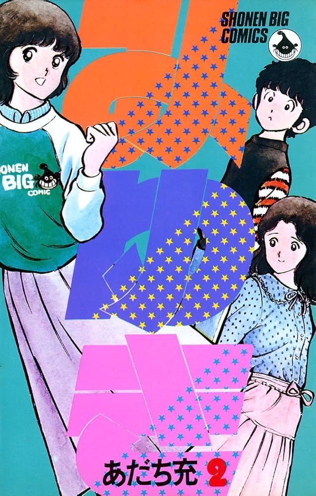 みゆき（2） | あだち充 | マンガ | Kindleストア | Amazon