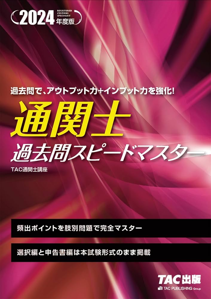 通関士 過去問スピードマスター 2024年度 [頻出ポイントを肢別問題で