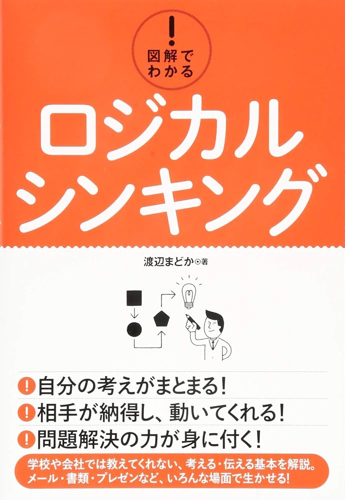 図解でわかる! ロジカルシンキング | まどか, 渡辺 |本 | 通販 | Amazon