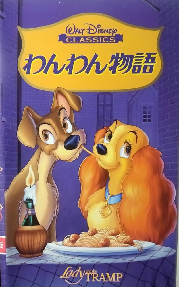 Amazon.co.jp: わんわん物語【日本語吹替版】 [VHS] : ディズニー: DVD