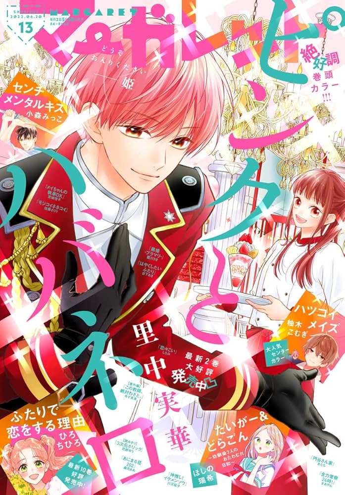 マーガレット 2022年13号 | マーガレット編集部 | マンガ雑誌 | Kindle